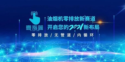 盛会焕 2021 新起航丨壹指蓝零排放、内循环、无管道式油烟