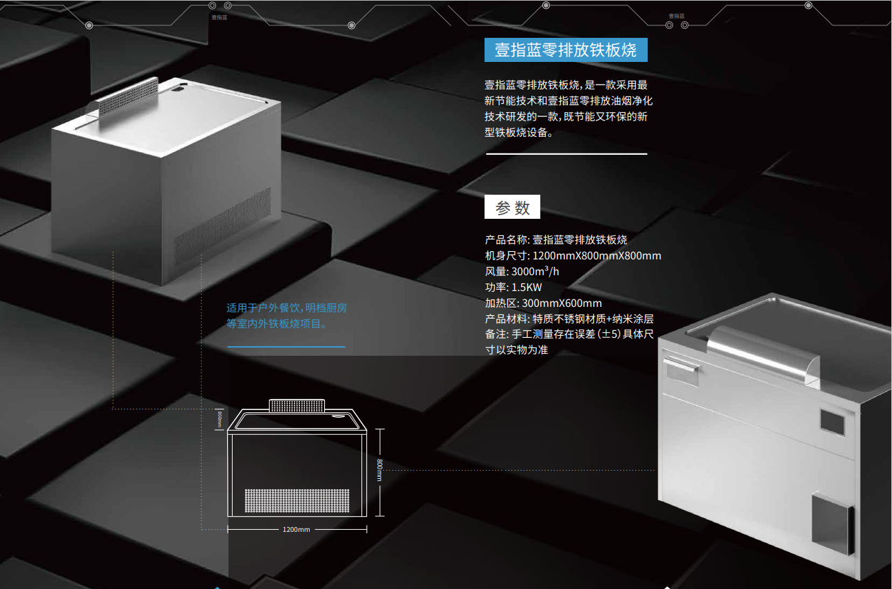 壹指蓝零排放铁板烧参数说明