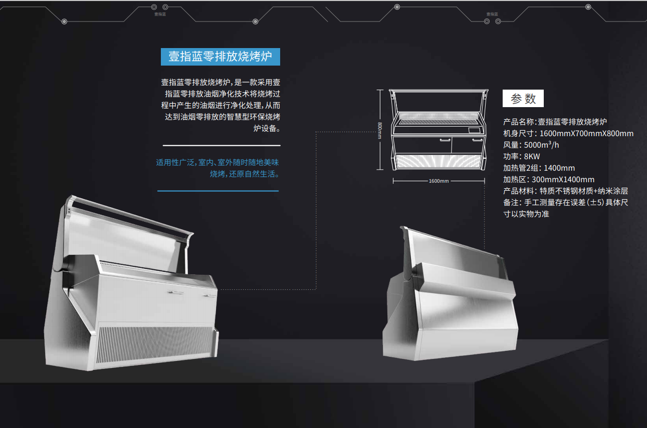 壹指蓝烧烤机参数