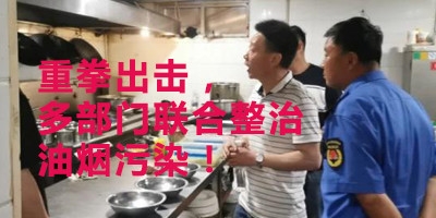 重拳出击，多部门联合整治油烟污染！