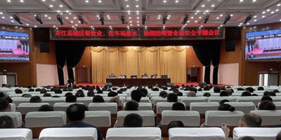 四川省达州市开江县四部门开展环保与食品安全专题会议