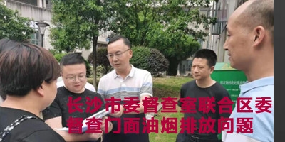 长沙市委督查室联合区委督查门面油烟排放问题