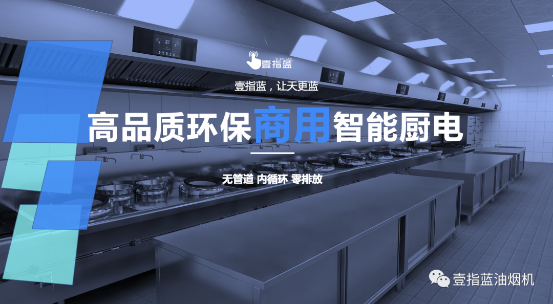 壹指蓝无管道油烟净化一体机 壹指蓝无管道油烟净化一体机