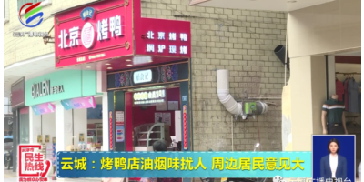 云浮市一烤鸭店油烟刺鼻 周边居民意见大